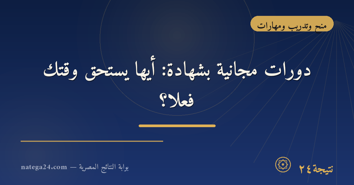 دورات مجانية بشهادة: أيها يستحق وقتك فعلًا؟