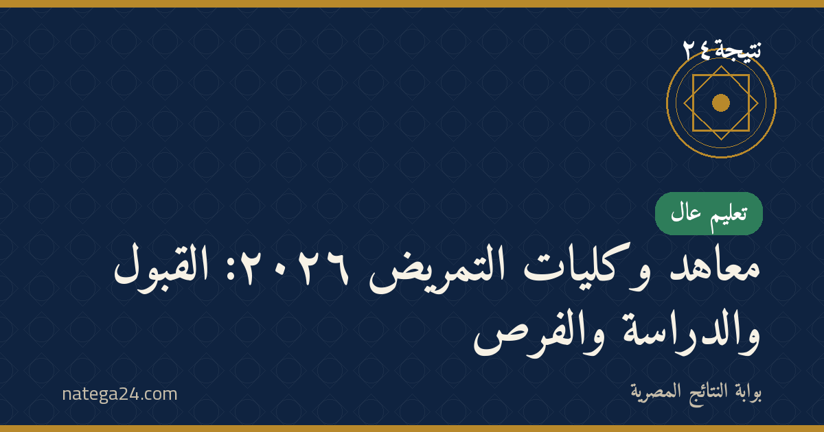 معاهد وكليات التمريض ٢٠٢٦: القبول والدراسة والفرص