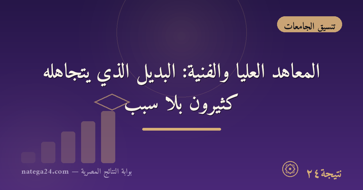 المعاهد العليا والفنية: البديل الذي يتجاهله كثيرون بلا سبب