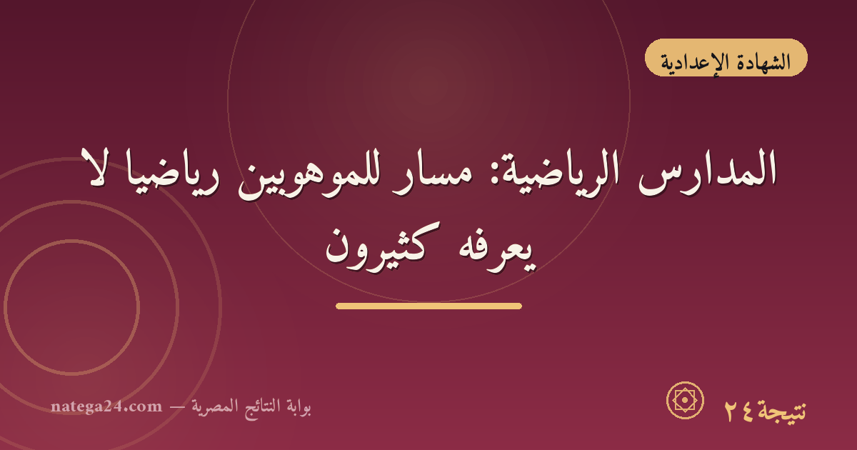 المدارس الرياضية: مسار للموهوبين رياضيًا لا يعرفه كثيرون