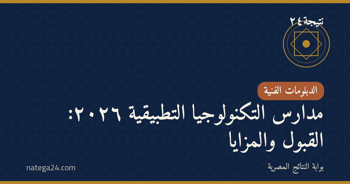 مدارس التكنولوجيا التطبيقية ٢٠٢٦: القبول والمزايا