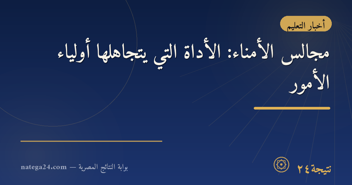 مجالس الأمناء: الأداة التي يتجاهلها أولياء الأمور