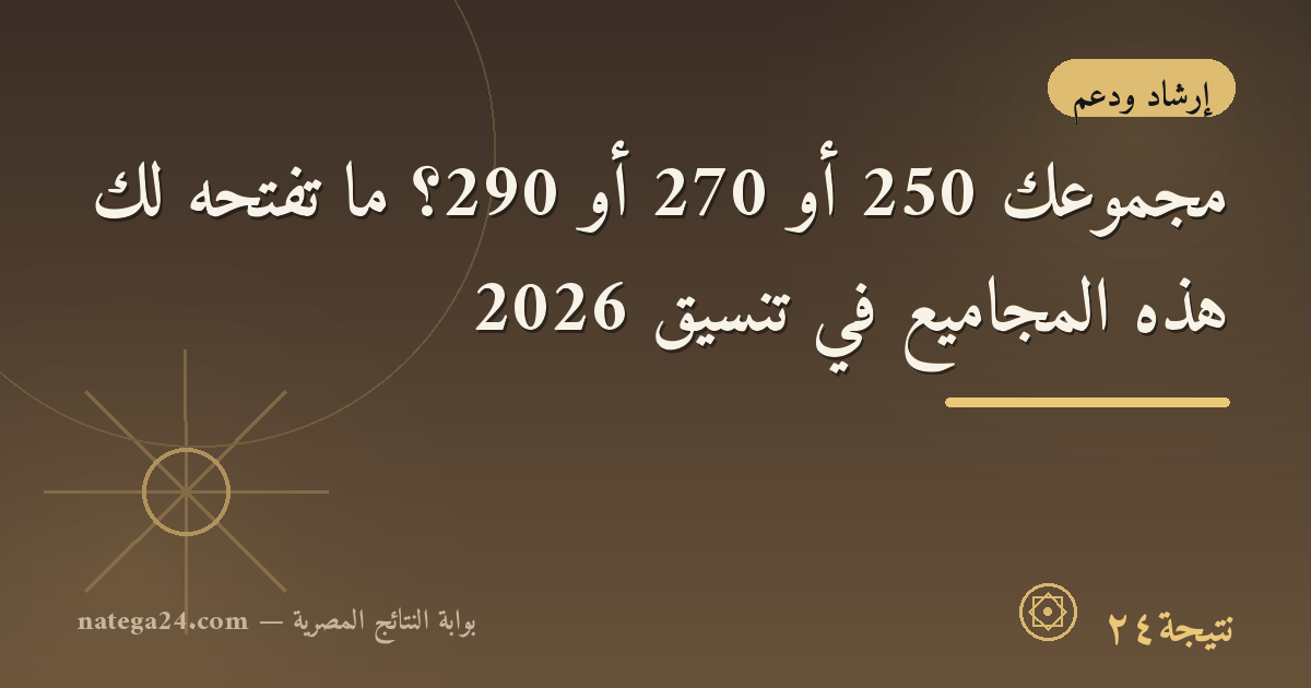 مجموعك 250 أو 270 أو 290؟ ما تفتحه لك هذه المجاميع في تنسيق 2026