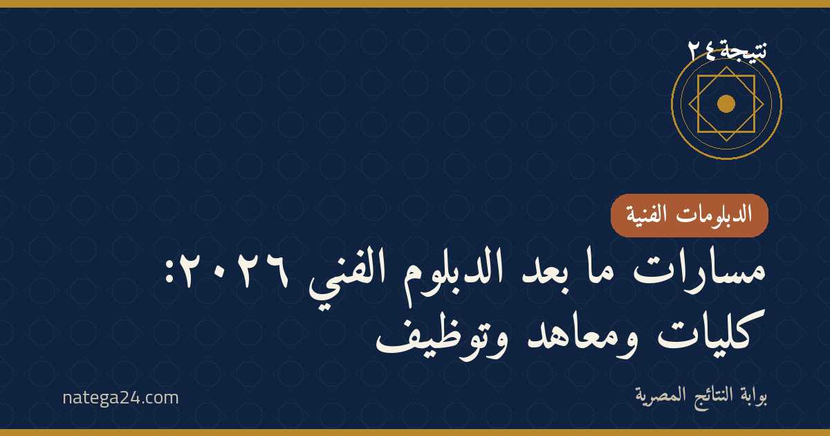 مسارات ما بعد الدبلوم الفني ٢٠٢٦: كليات ومعاهد وتوظيف