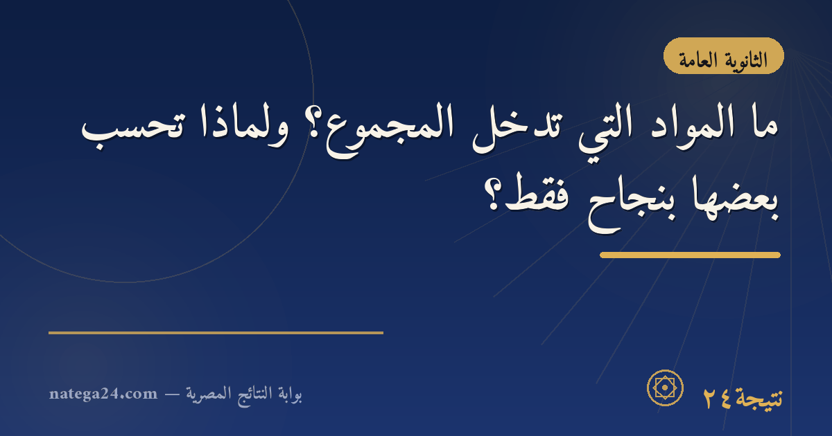 ما المواد التي تدخل المجموع؟ ولماذا تُحسب بعضها بنجاح فقط؟
