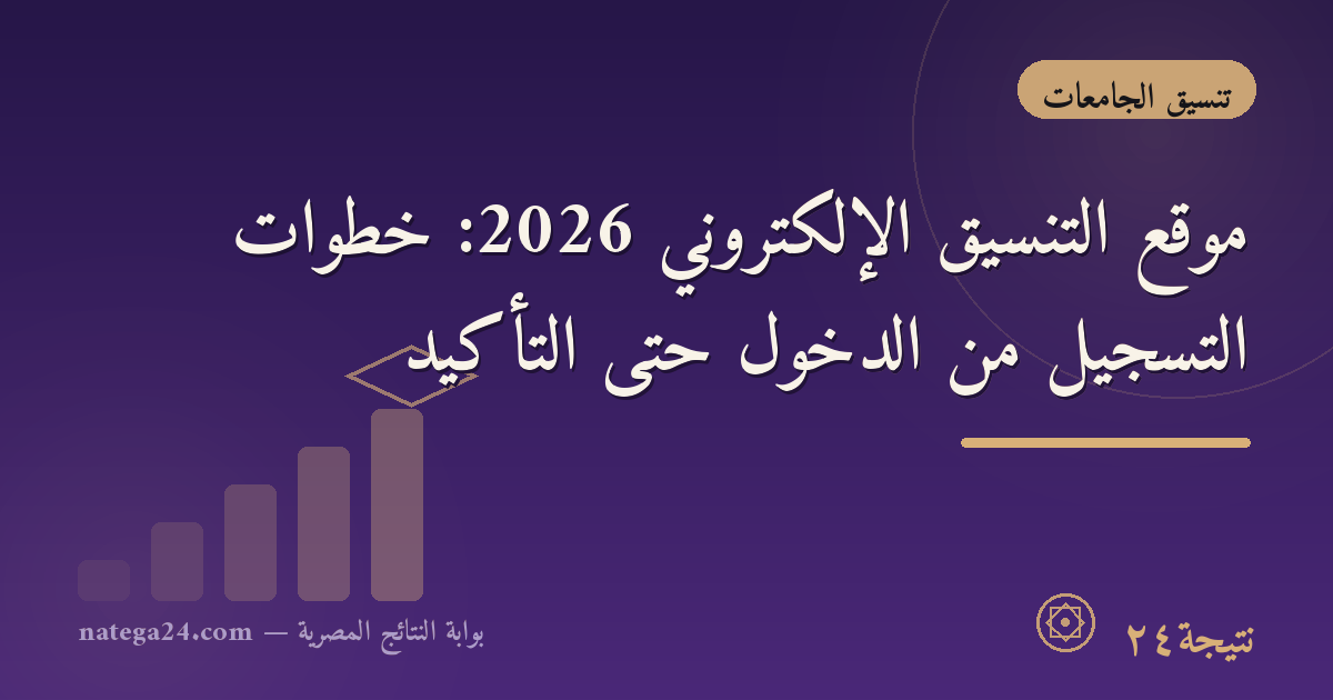 موقع التنسيق الإلكتروني 2026: خطوات التسجيل من الدخول حتى التأكيد