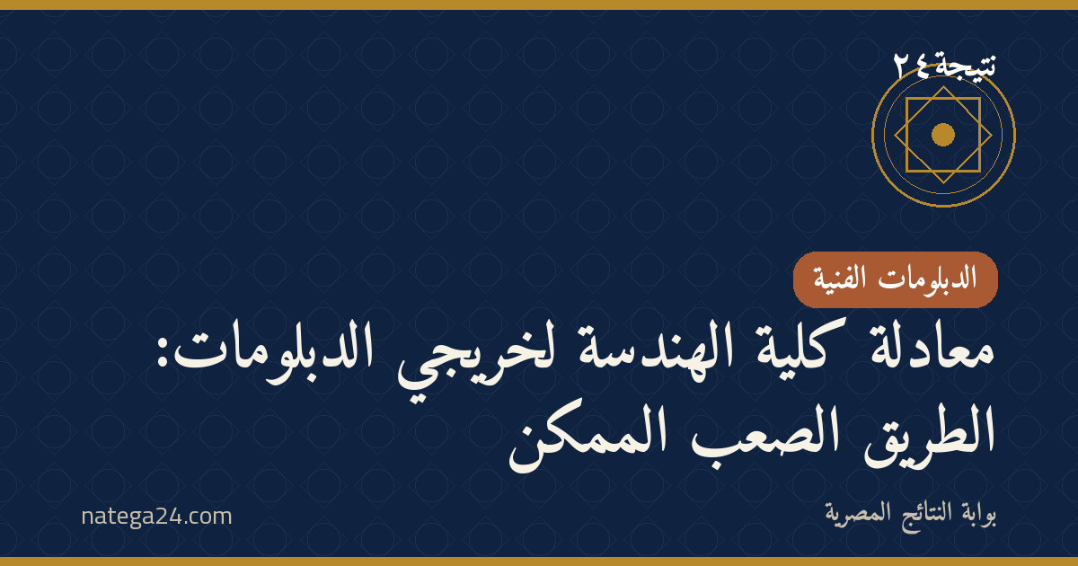 معادلة كلية الهندسة لخريجي الدبلومات: الطريق الصعب الممكن