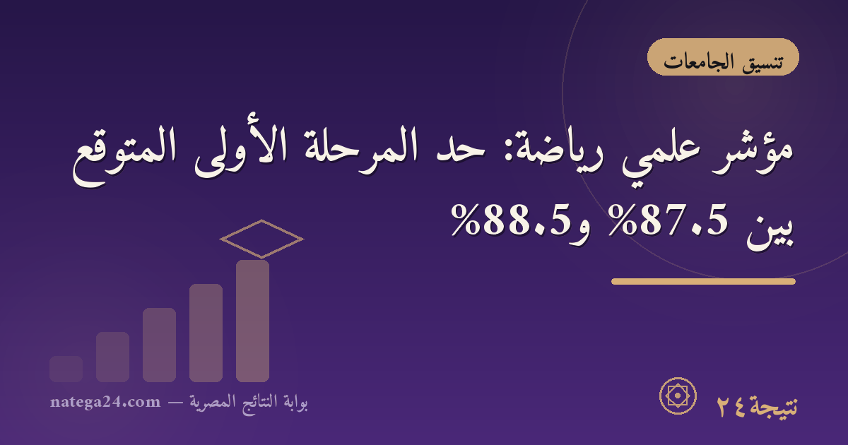 مؤشر علمي رياضة: حد المرحلة الأولى المتوقع بين 87.5% و88.5%