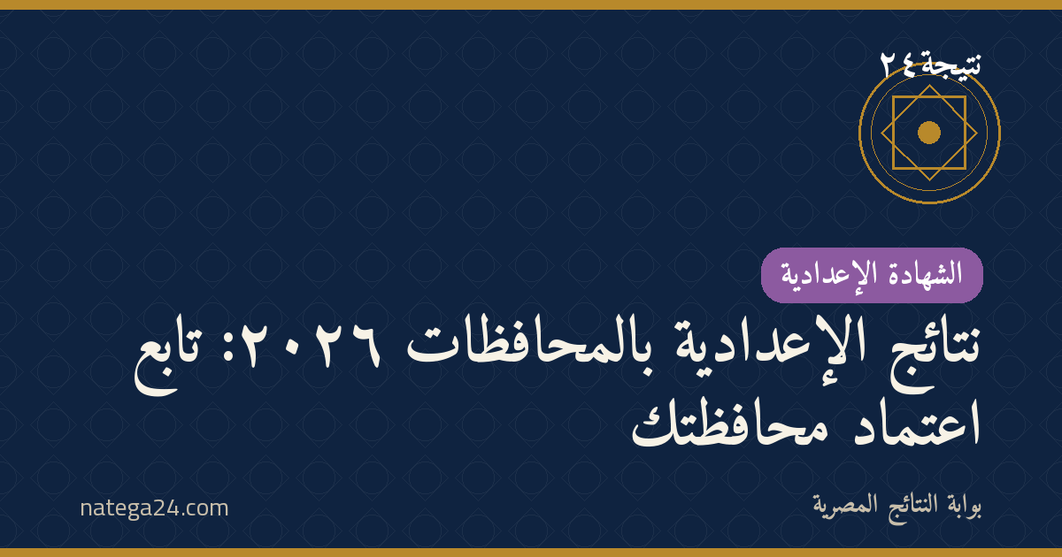 نتائج الإعدادية بالمحافظات ٢٠٢٦: تابع اعتماد محافظتك