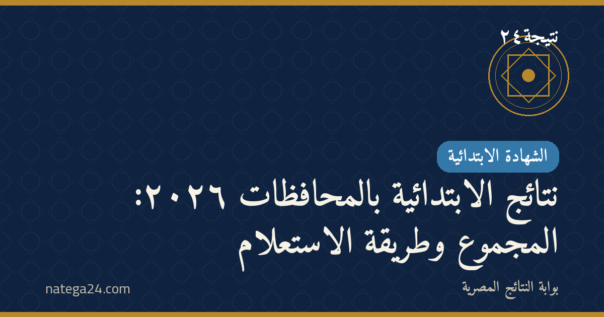 نتائج الابتدائية بالمحافظات ٢٠٢٦: المجموع وطريقة الاستعلام