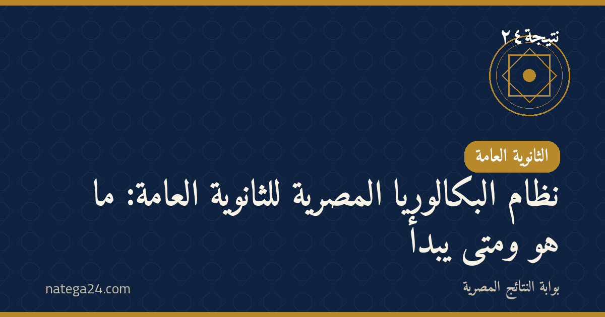 نظام البكالوريا المصرية للثانوية العامة: ما هو ومتى يبدأ