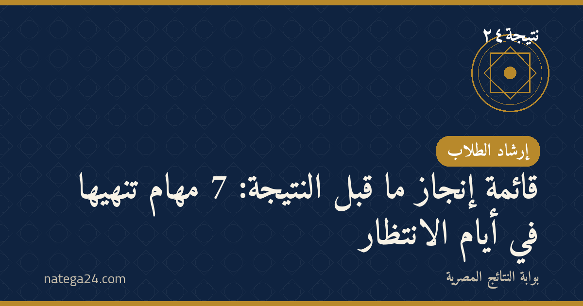 قائمة إنجاز ما قبل النتيجة: 7 مهام تُنهيها في أيام الانتظار
