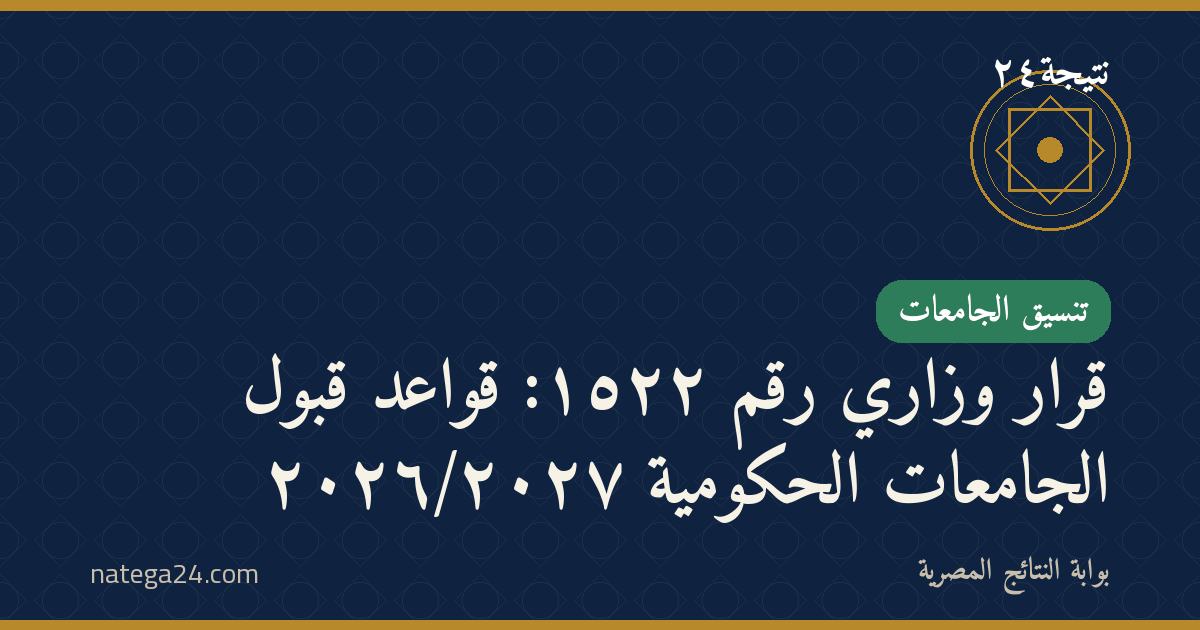 قرار وزاري رقم ١٥٢٢: قواعد قبول الجامعات الحكومية ٢٠٢٦/٢٠٢٧