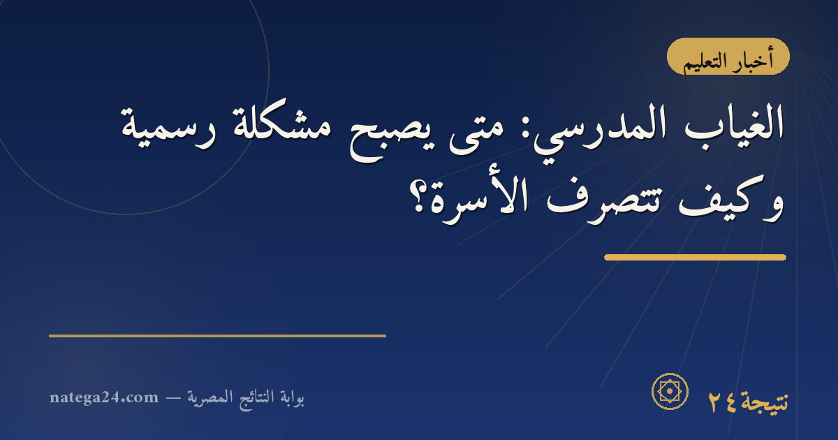 الغياب المدرسي: متى يصبح مشكلة رسمية وكيف تتصرّف الأسرة؟
