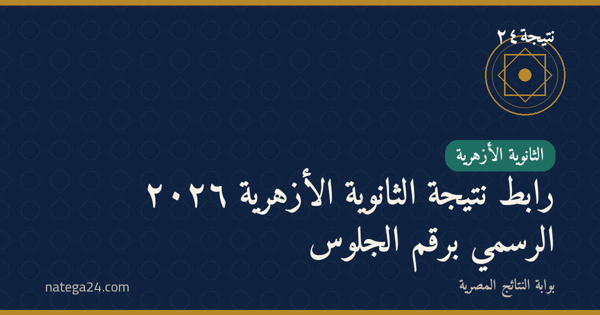 رابط نتيجة الثانوية الأزهرية ٢٠٢٦ الرسمي برقم الجلوس