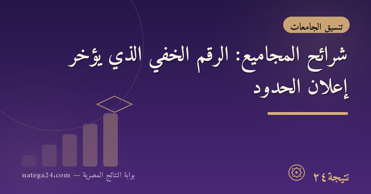 شرائح المجاميع: الرقم الخفي الذي يؤخر إعلان الحدود