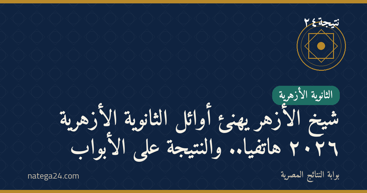 شيخ الأزهر يهنّئ أوائل الثانوية الأزهرية ٢٠٢٦ هاتفيًا.. والنتيجة على الأبواب