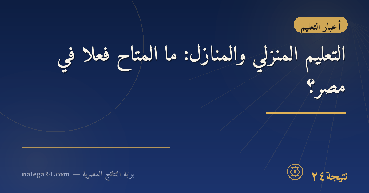 التعليم المنزلي والمنازل: ما المتاح فعلًا في مصر؟