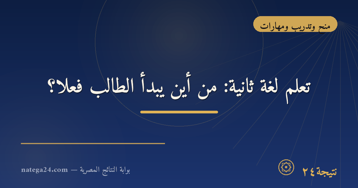 تعلّم لغة ثانية: من أين يبدأ الطالب فعلًا؟