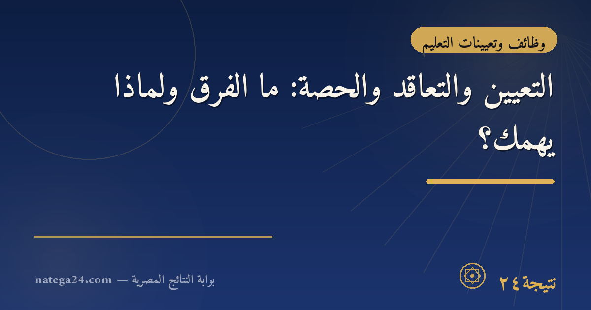 التعيين والتعاقد والحصة: ما الفرق ولماذا يهمّك؟