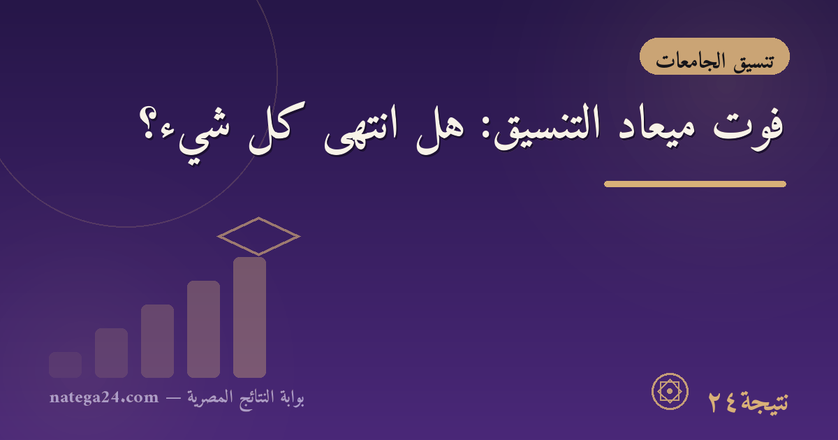 فوّت ميعاد التنسيق: هل انتهى كل شيء؟