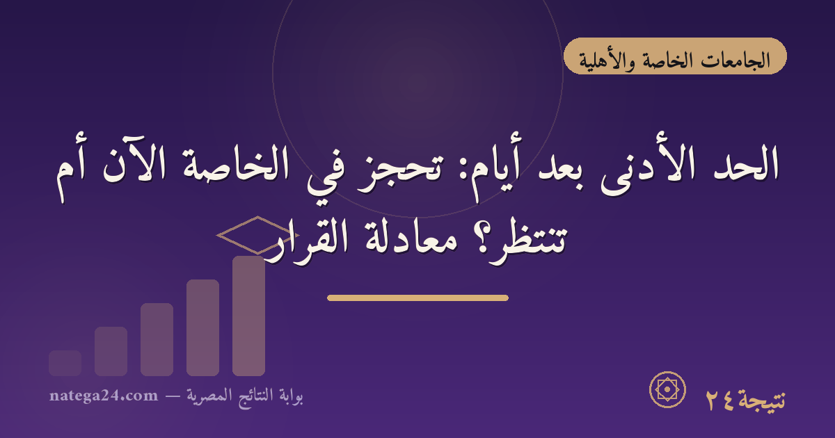 الحد الأدنى بعد أيام: تحجز في الخاصة الآن أم تنتظر؟ معادلة القرار