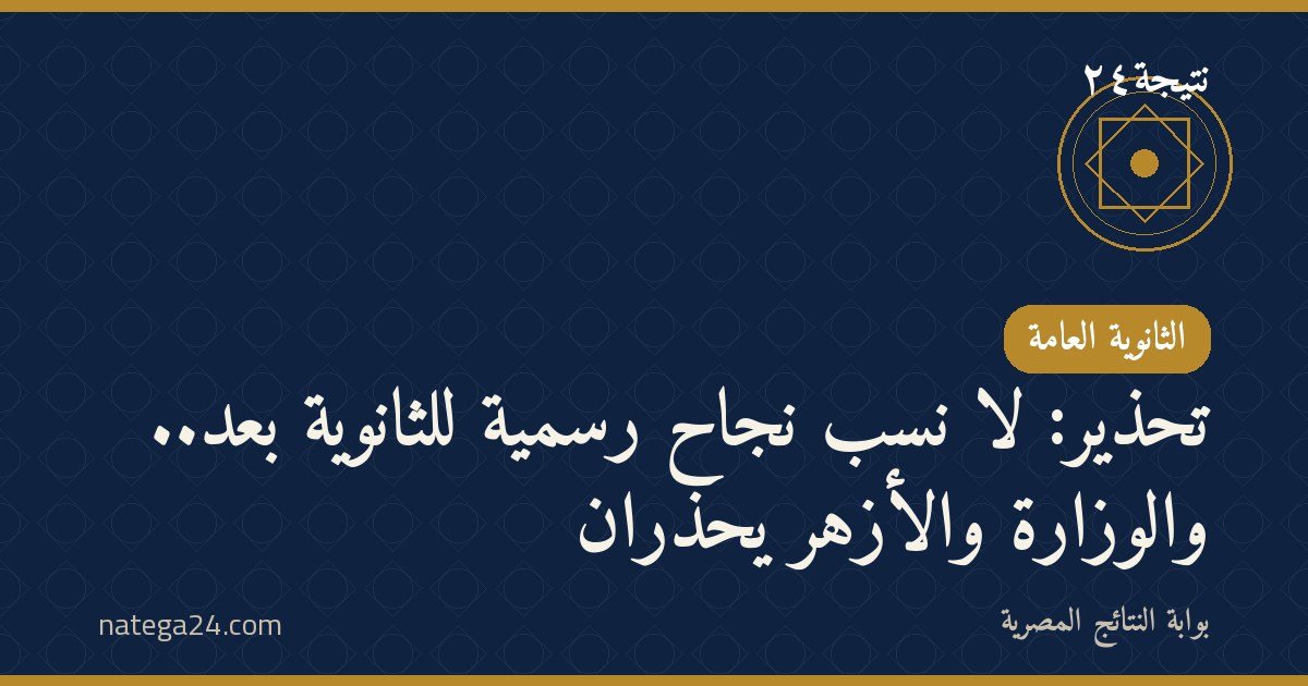 تحذير: لا نِسَب نجاح رسمية للثانوية بعد.. والوزارة والأزهر يحذّران