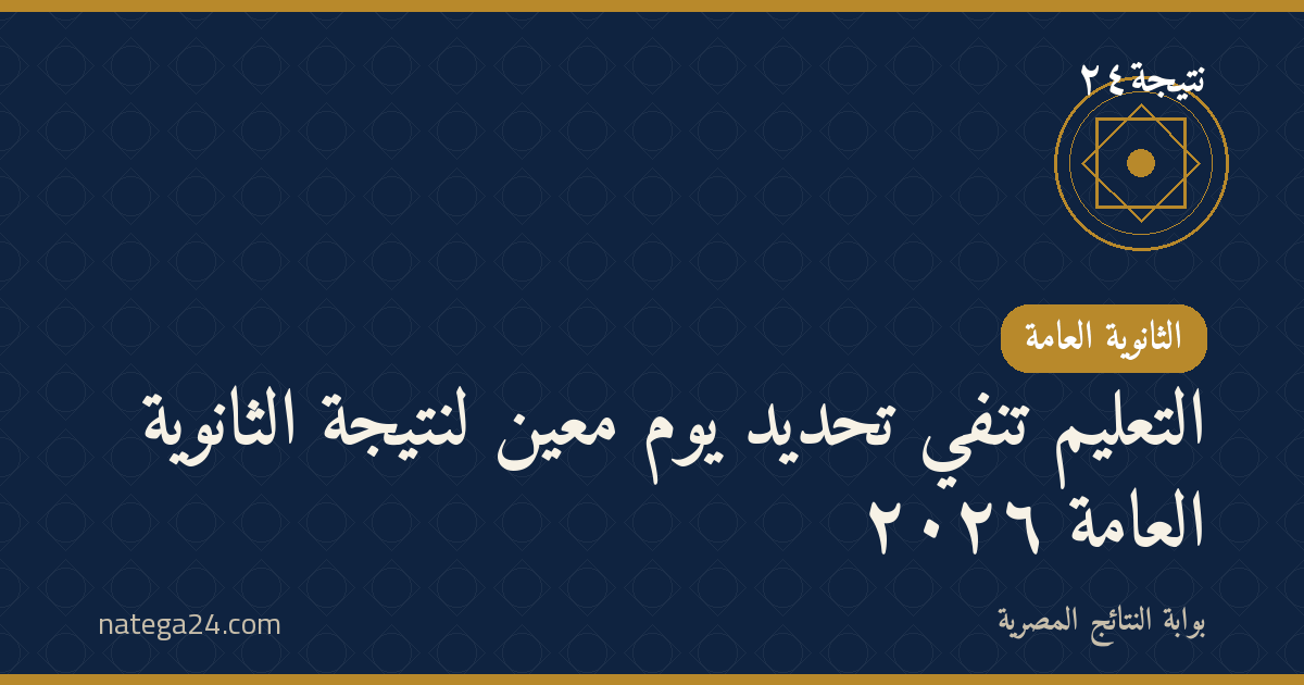 التعليم تنفي تحديد يوم معيّن لنتيجة الثانوية العامة ٢٠٢٦