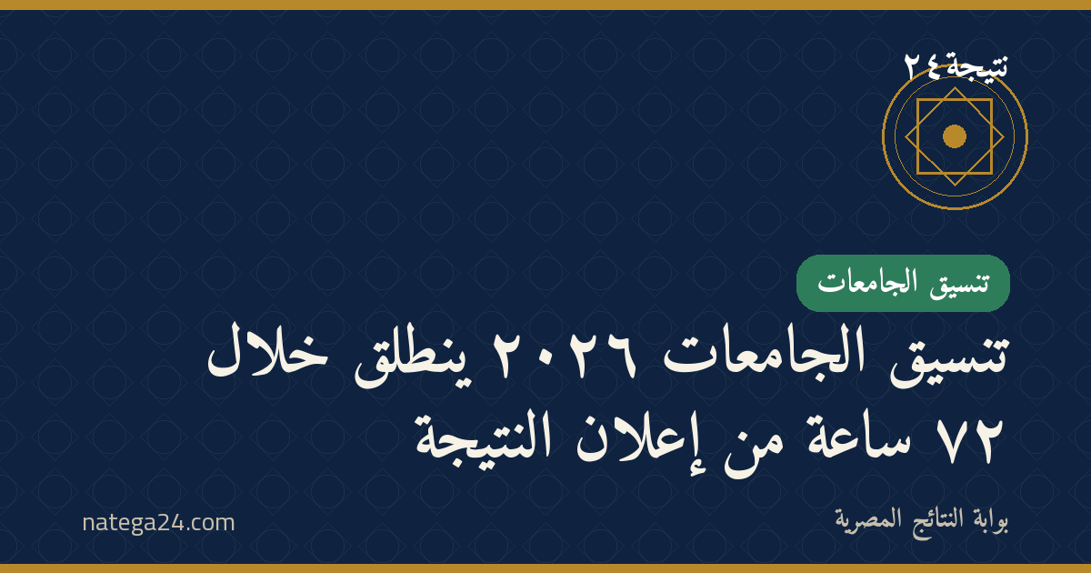 تنسيق الجامعات ٢٠٢٦ ينطلق خلال ٧٢ ساعة من إعلان النتيجة