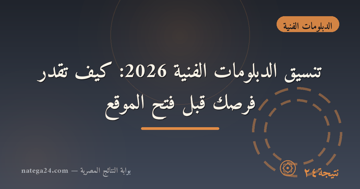 تنسيق الدبلومات الفنية 2026: كيف تقدّر فرصك قبل فتح الموقع