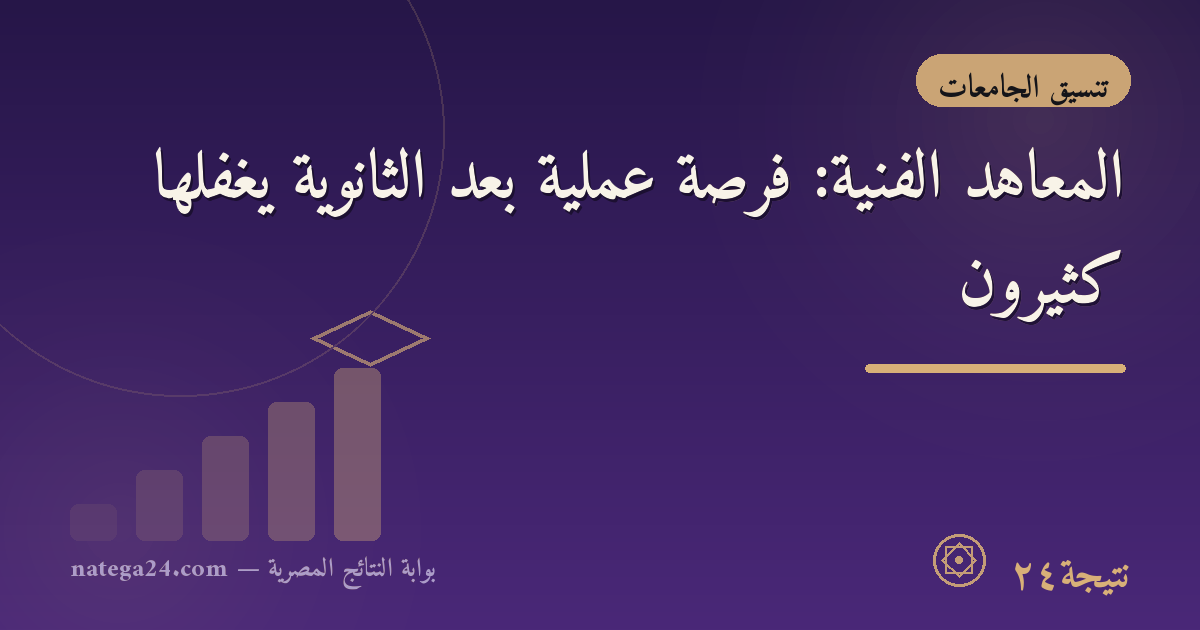 المعاهد الفنية: فرصة عملية بعد الثانوية يغفلها كثيرون