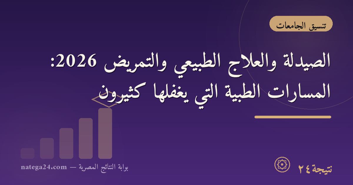 الصيدلة والعلاج الطبيعي والتمريض 2026: المسارات الطبية التي يغفلها كثيرون