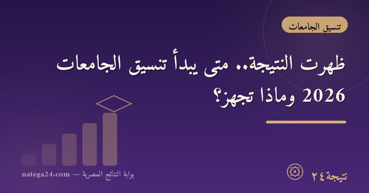 ظهرت النتيجة.. متى يبدأ تنسيق الجامعات 2026 وماذا تجهّز؟