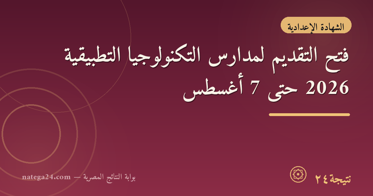 فتح التقديم لمدارس التكنولوجيا التطبيقية 2026 حتى 7 أغسطس