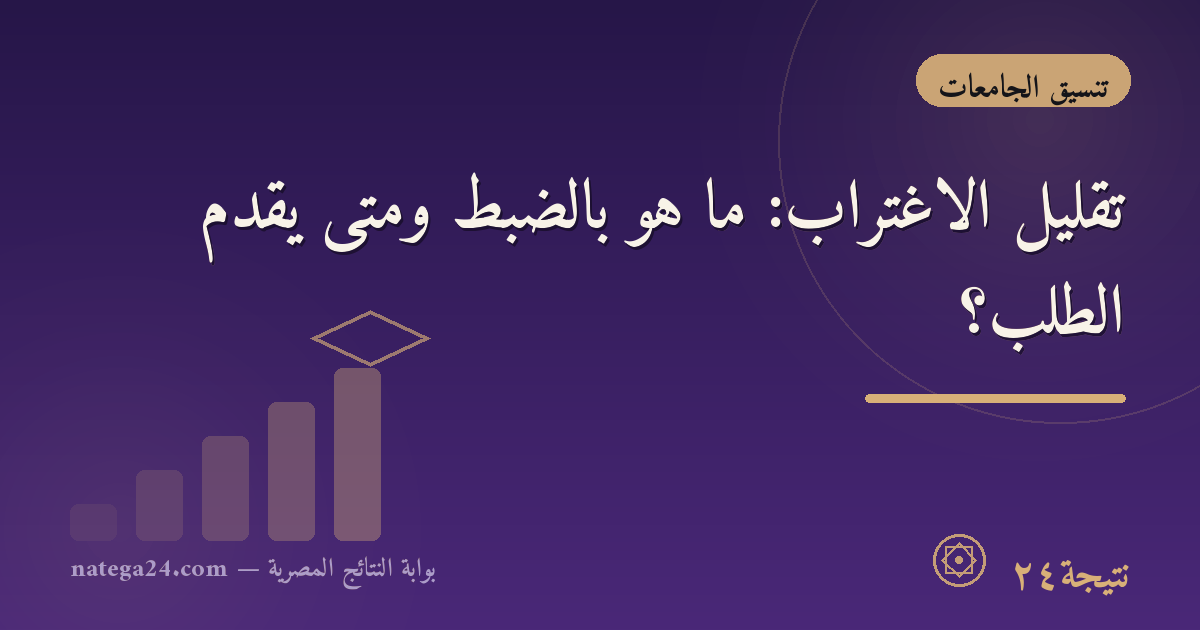 تقليل الاغتراب: ما هو بالضبط ومتى يُقدَّم الطلب؟