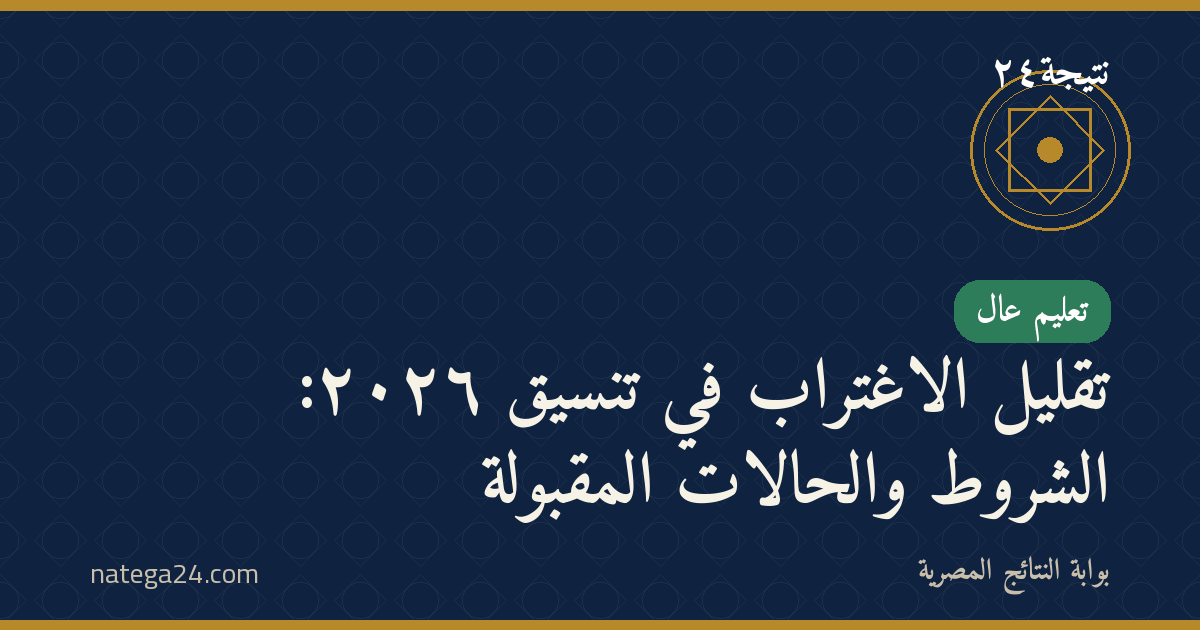 تقليل الاغتراب في تنسيق ٢٠٢٦: الشروط والحالات المقبولة