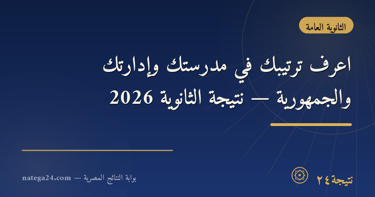 اعرف ترتيبك في مدرستك وإدارتك والجمهورية — نتيجة الثانوية 2026