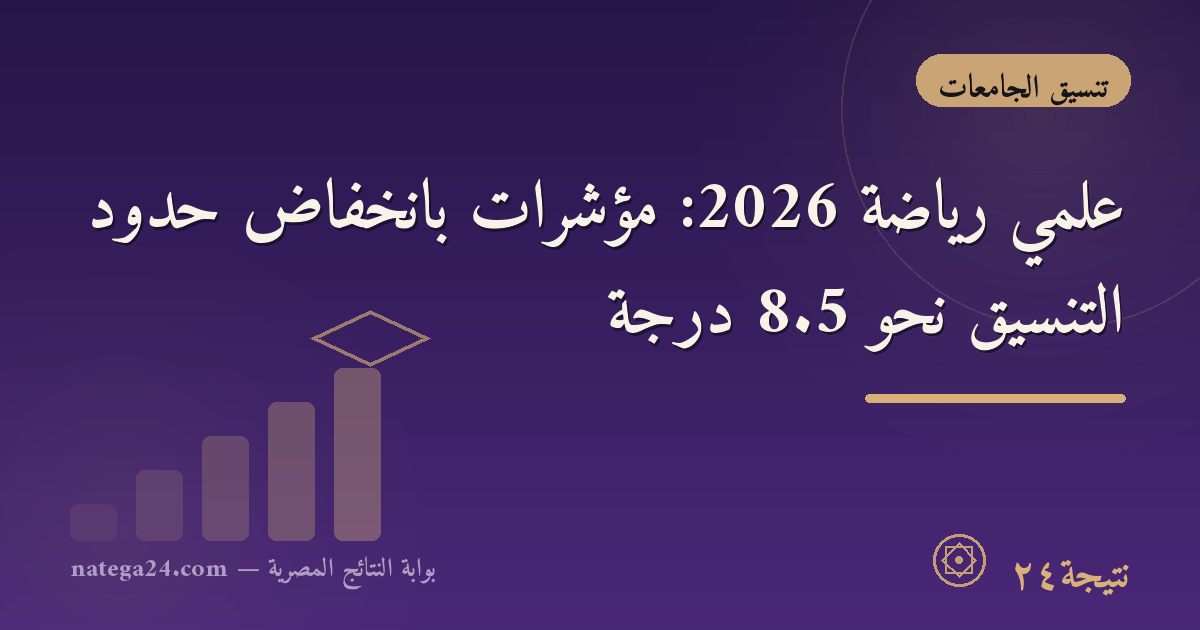 علمي رياضة 2026: مؤشرات بانخفاض حدود التنسيق نحو 8.5 درجة