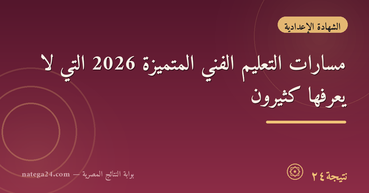 مسارات التعليم الفني المتميزة 2026 التي لا يعرفها كثيرون