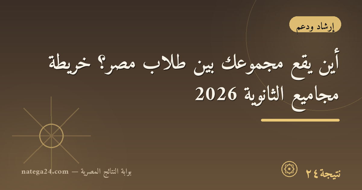 أين يقع مجموعك بين طلاب مصر؟ خريطة مجاميع الثانوية 2026