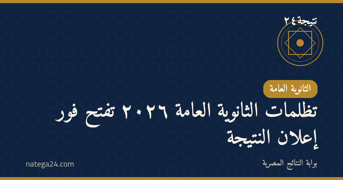 تظلمات الثانوية العامة ٢٠٢٦ تُفتح فور إعلان النتيجة