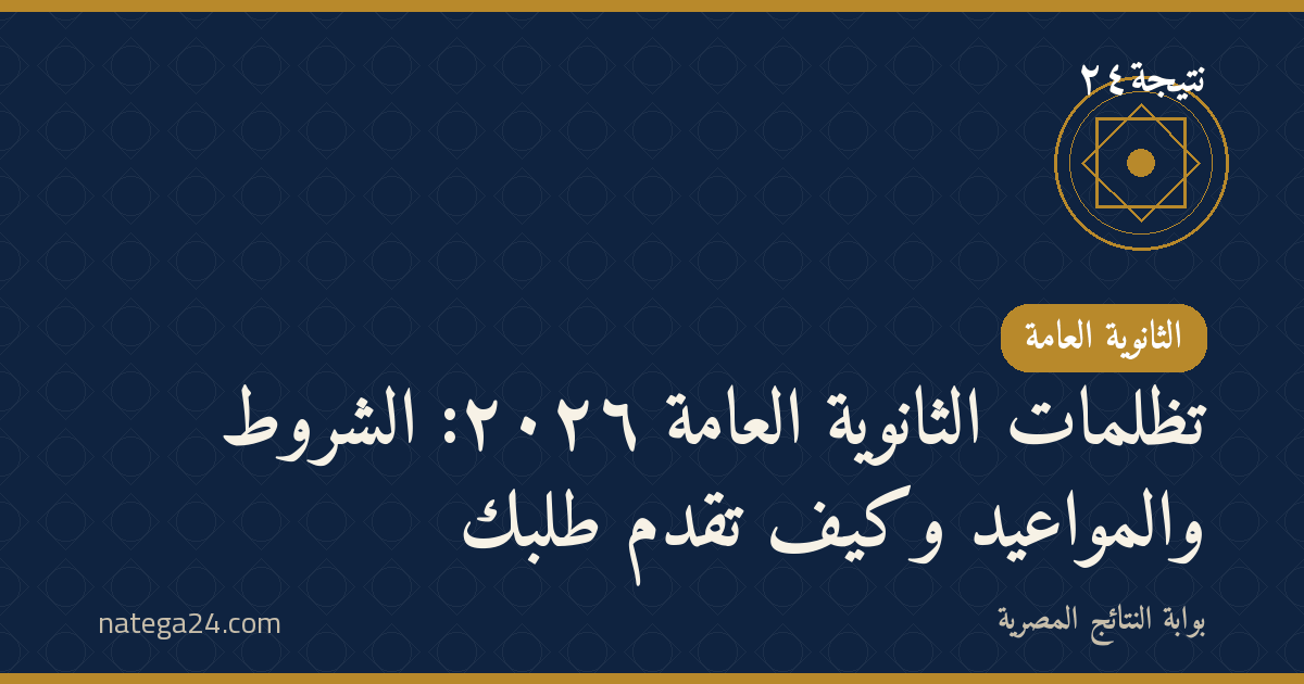 تظلمات الثانوية العامة ٢٠٢٦: الشروط والمواعيد وكيف تقدّم طلبك