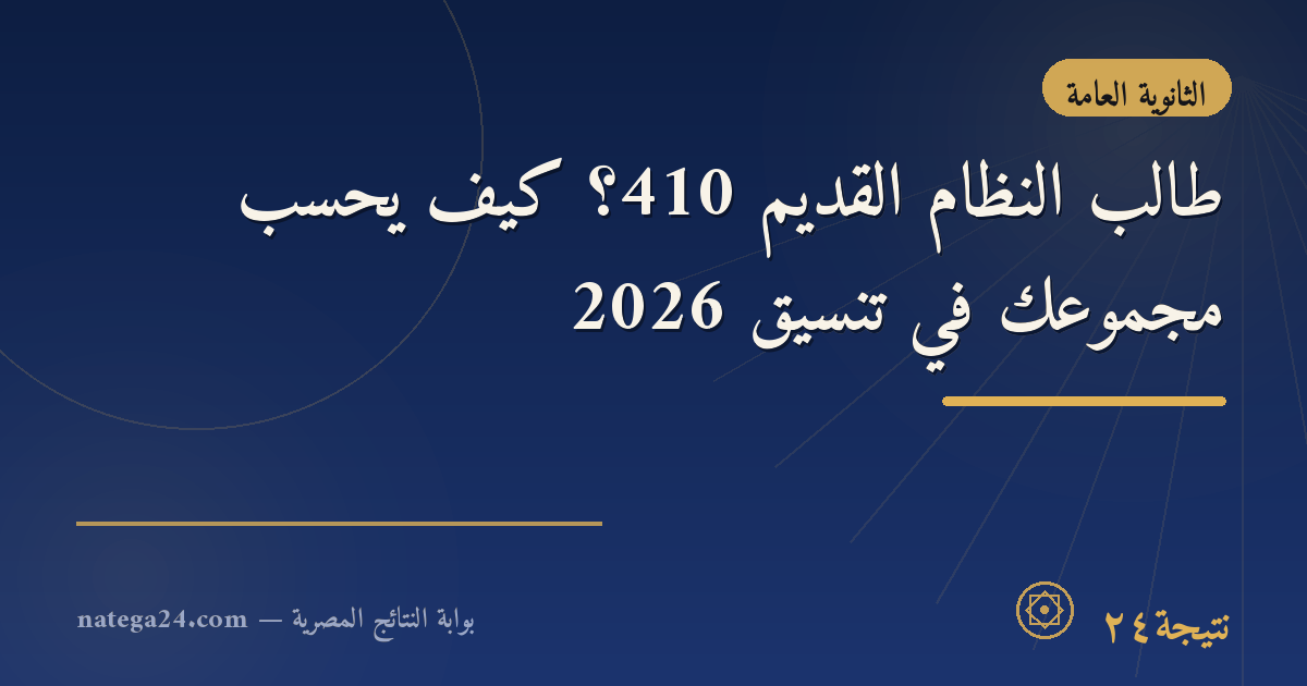 طالب النظام القديم 410؟ كيف يُحسب مجموعك في تنسيق 2026