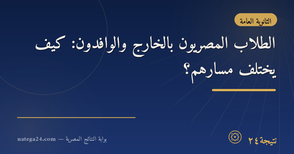 الطلاب المصريون بالخارج والوافدون: كيف يختلف مسارهم؟