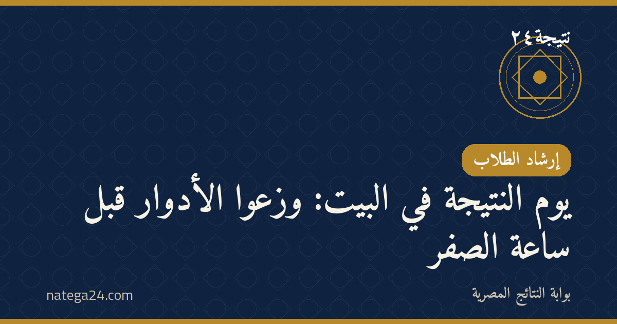 يوم النتيجة في البيت: وزّعوا الأدوار قبل ساعة الصفر