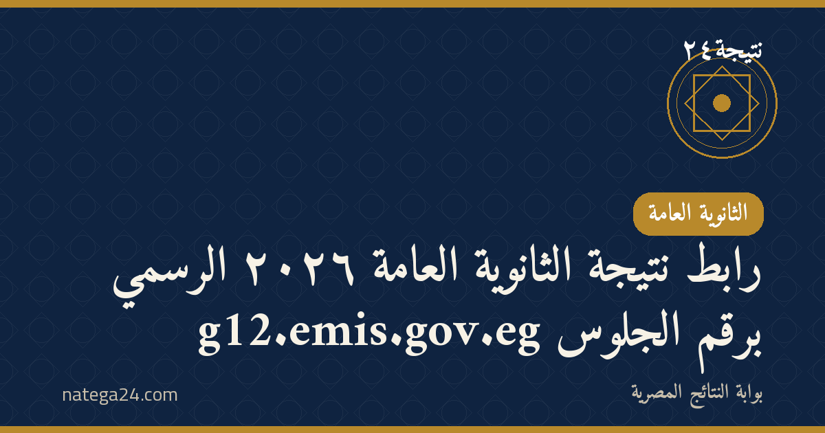 رابط نتيجة الثانوية العامة ٢٠٢٦ الرسمي g12.emis.gov.eg برقم الجلوس