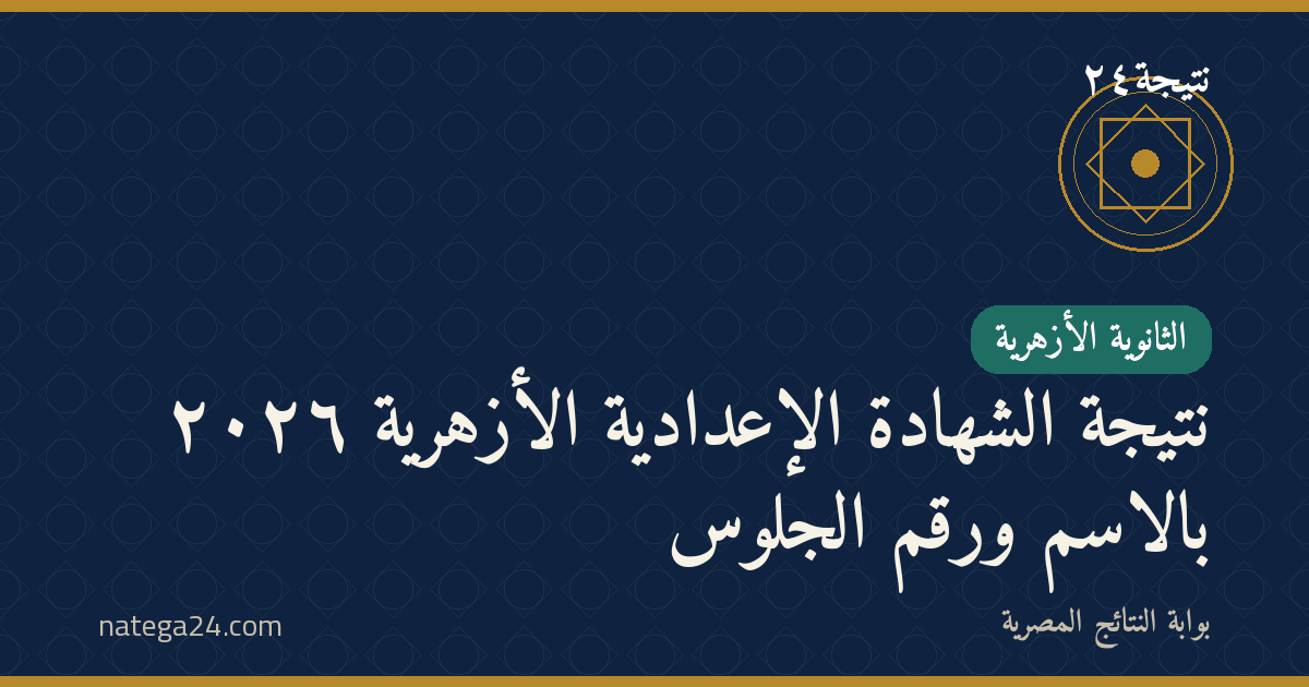 نتيجة الشهادة الإعدادية الأزهرية ٢٠٢٦ بالاسم ورقم الجلوس