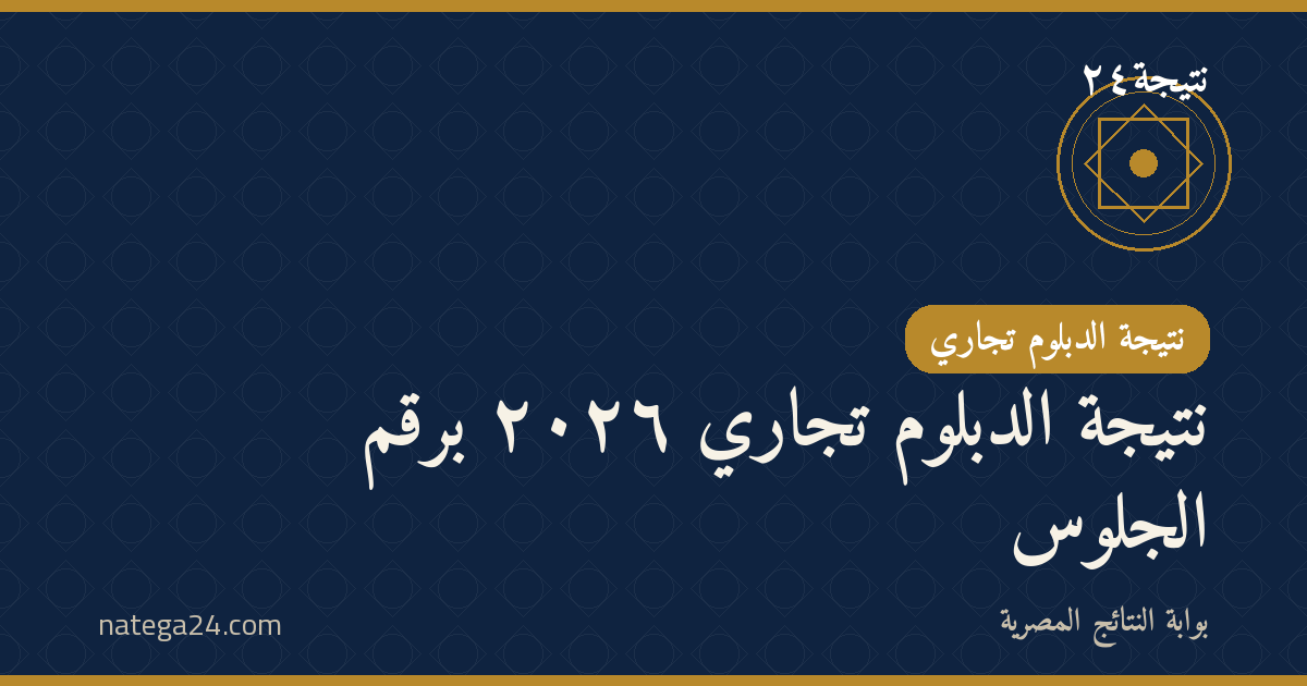 نتيجة الدبلوم تجاري ٢٠٢٦ برقم الجلوس