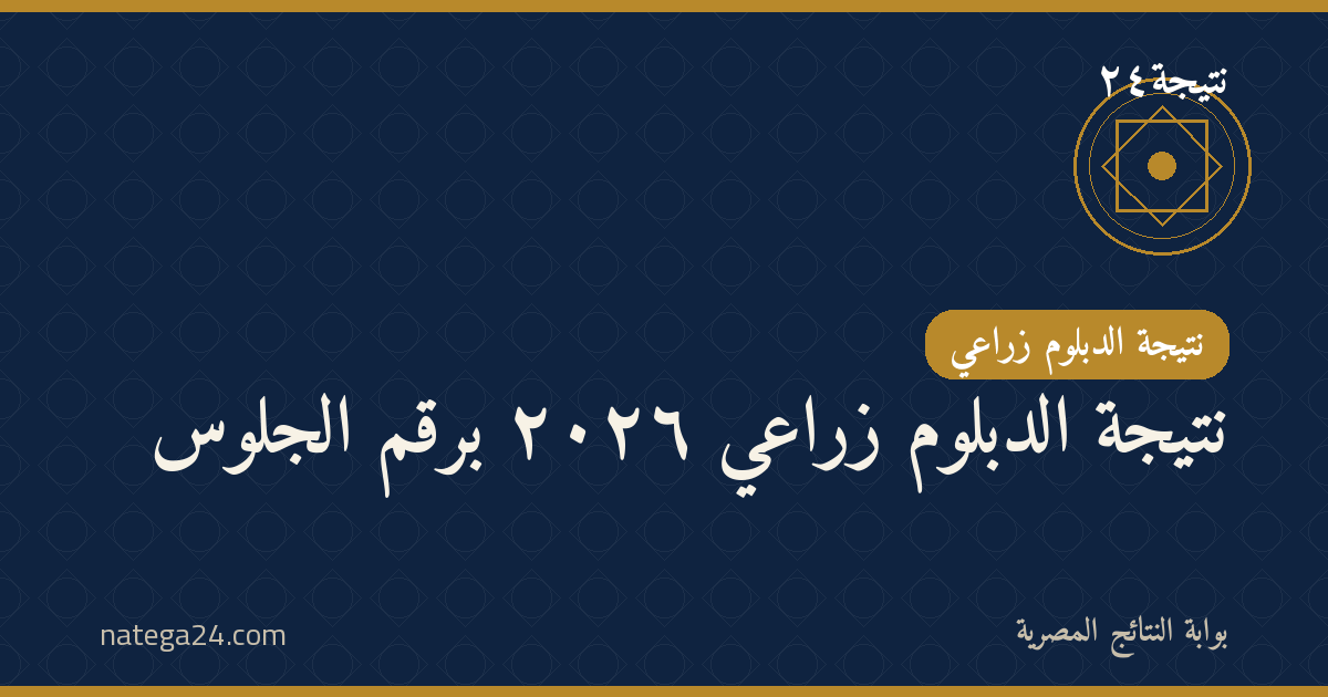 نتيجة الدبلوم زراعي ٢٠٢٦ برقم الجلوس