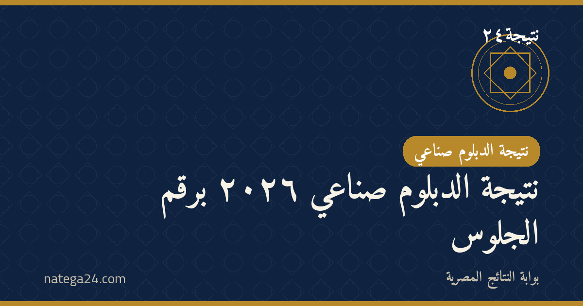 نتيجة الدبلوم صناعي ٢٠٢٦ برقم الجلوس